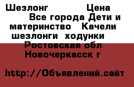 Шезлонг Babyton › Цена ­ 2 500 - Все города Дети и материнство » Качели, шезлонги, ходунки   . Ростовская обл.,Новочеркасск г.